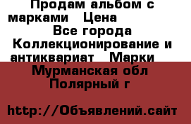 Продам альбом с марками › Цена ­ 500 000 - Все города Коллекционирование и антиквариат » Марки   . Мурманская обл.,Полярный г.